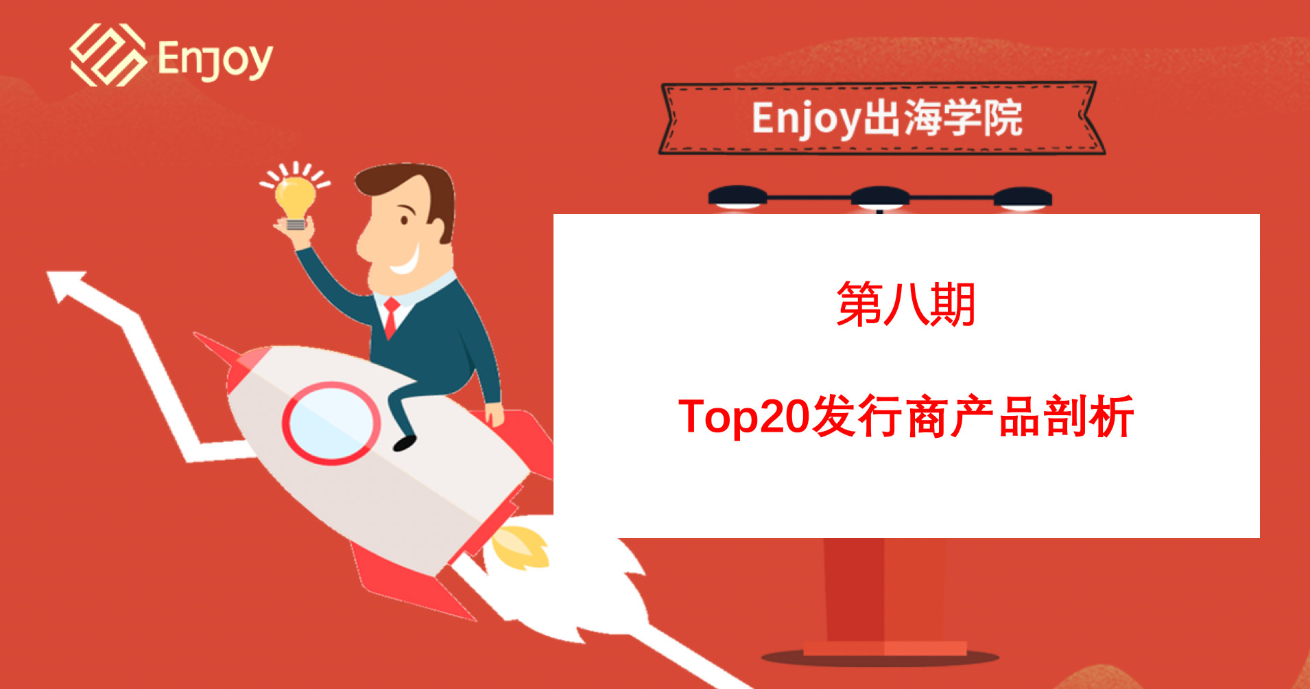 Enjoy出海学院直播课丨Top20出海发行商产品剖析 - 移动互联网出海,出海服务,海外的行业服务平台 - Enjoy出海
