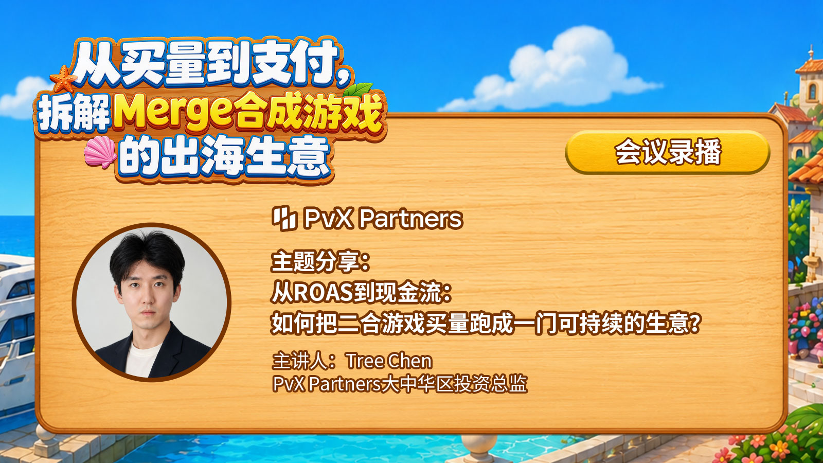从ROAS到现金流：如何把二合游戏买量跑成一门可持续的生意？