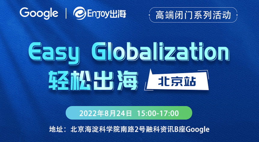 Easy Globalization 轻松出海—北京站 - 移动互联网出海,出海服务,活动服务平台 - Enjoy出海