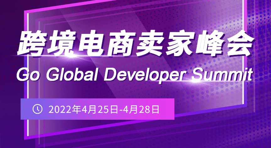 Go Global Developer Summit 跨境电商卖家峰会 - 移动互联网出海,出海服务,海外的行业服务平台 - Enjoy出海