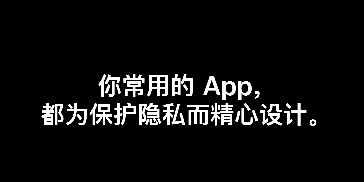 出色的体验需不需要隐私为代价？苹果新页面给你答案 - 移动互联网出海,出海服务,海外的行业服务平台 - Enjoy出海