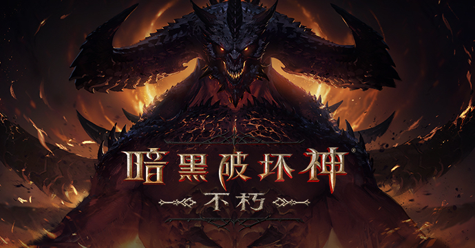 网易《暗黑破坏神：不朽》全球收入约9700万美元，位居全球第6 - 移动互联网出海,出海服务,海外的行业服务平台 - Enjoy出海
