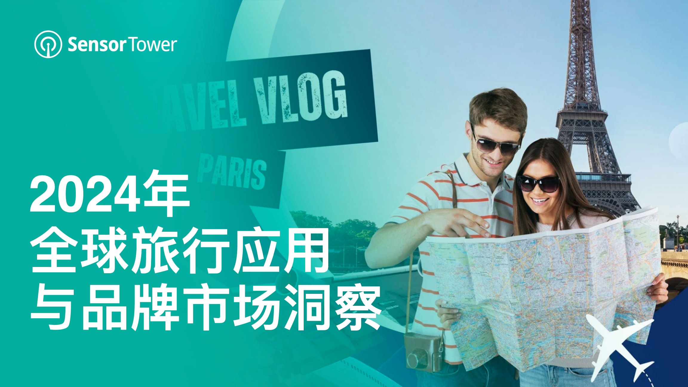2024年全球旅行应用与品牌市场洞察：1月至9月全球下载量环比增长4.4%至21.5亿，预计2024全年下载量将突破28亿 - 移动互联网出海,出海服务,海外的行业服务平台 - Enjoy出海