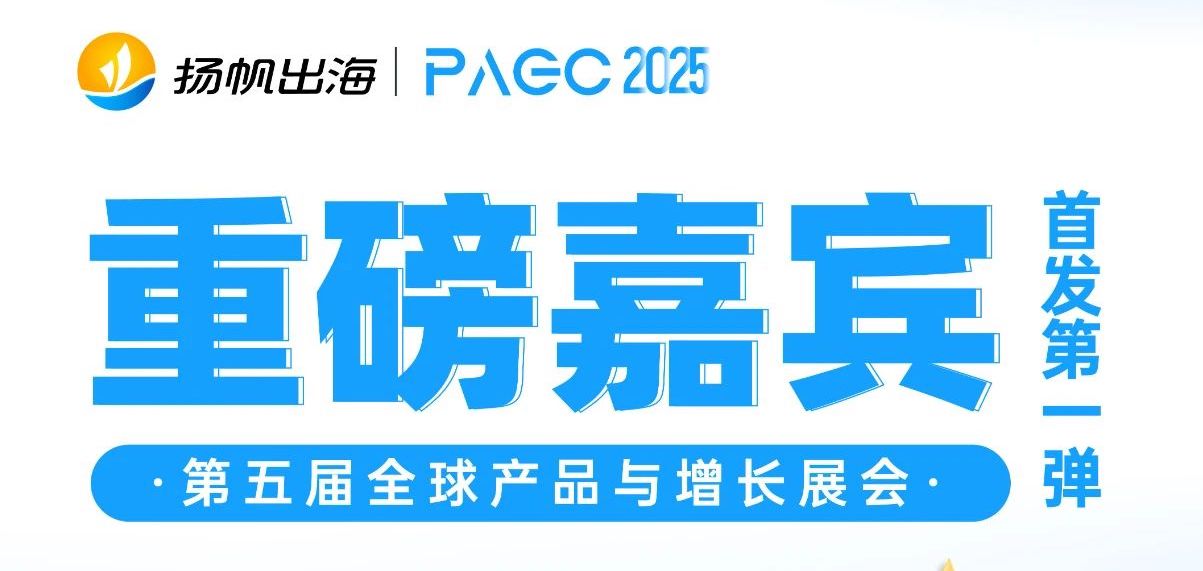 PAGC 2025丨首批大咖嘉宾阵容释出！5月21-22日广州出海展会再忙也要去！ - 移动互联网出海,出海服务,海外的行业服务平台 - Enjoy出海