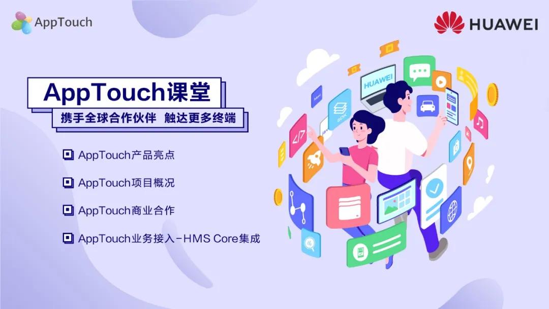 出海变现的新选择——华为AppTouch - 移动互联网出海,出海服务,海外的行业服务平台 - Enjoy出海