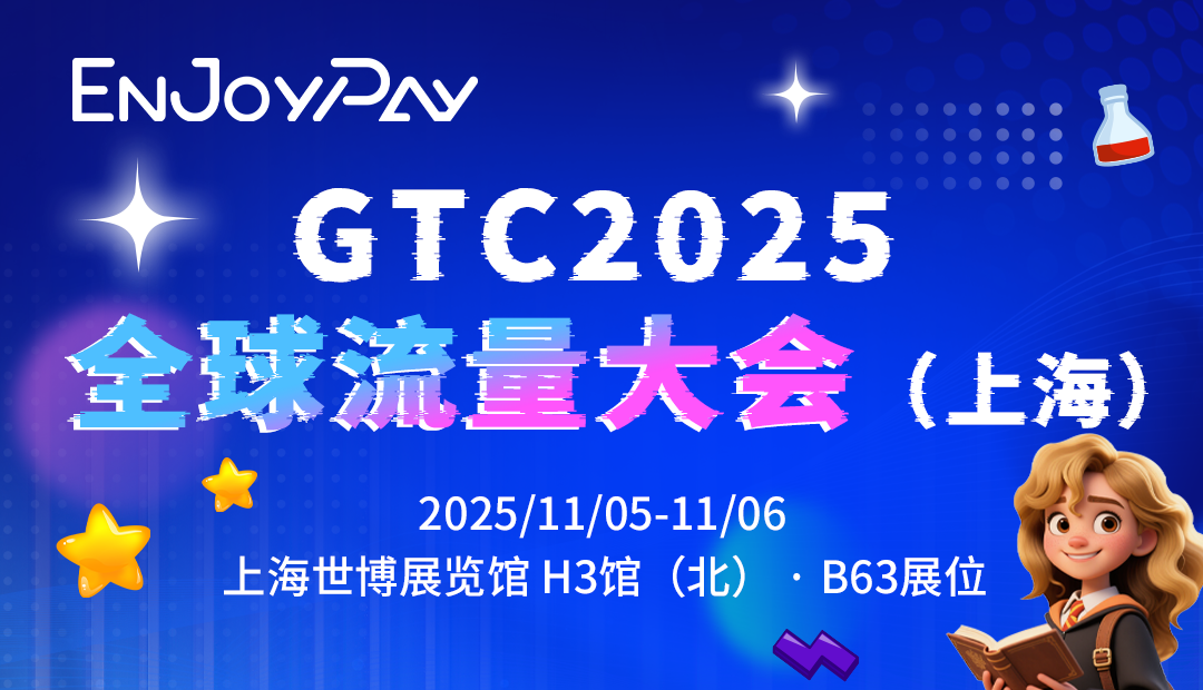  EnJoyPay即将亮相GTC2025上海全球流量大会！展位号B63 - 移动互联网出海,出海服务,海外的行业服务平台 - Enjoy出海