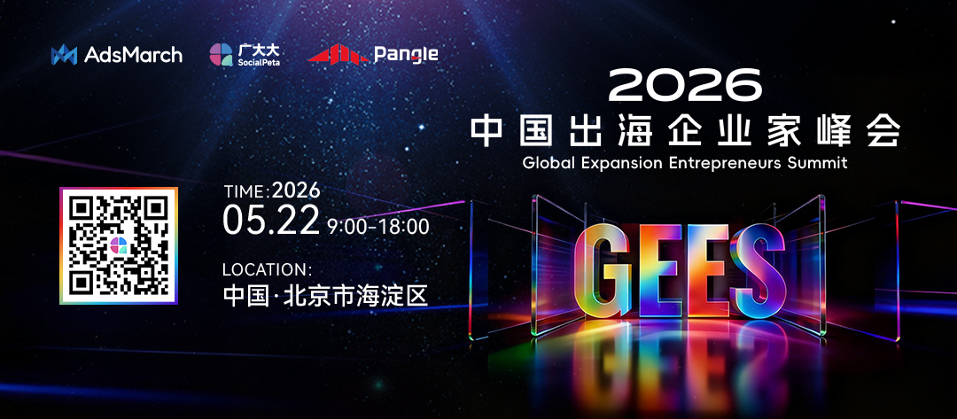 广大大、麦炽科技、Pangle 联合发起，2026 中国出海企业家峰会 GEES 百位领军者将汇聚北京 - 移动互联网出海,出海服务,海外的行业服务平台 - Enjoy出海