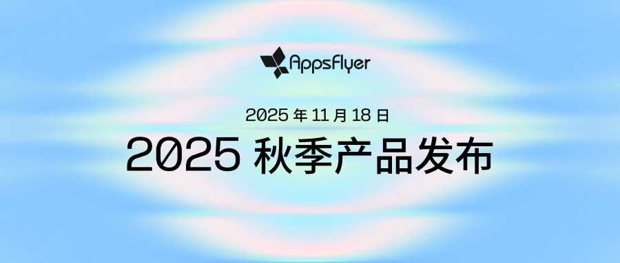 AppsFlyer 重磅发布八大全新产品，推动增长衡量、AI 自动化与数据协作创新 - 移动互联网出海,出海服务,海外的行业服务平台 - Enjoy出海