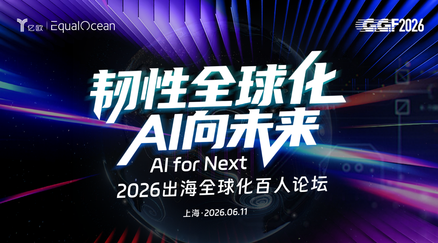 2026出海全球化百人论坛 - 移动互联网出海,出海服务,海外的行业服务平台 - Enjoy出海