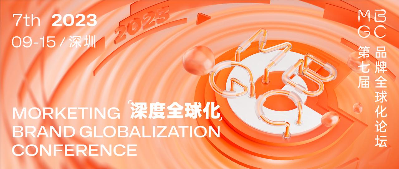 【重磅】2023 怎么实现深度全球化？30+全球化品牌CXO倾囊相助！｜MBGC 议程曝光 - 移动互联网出海,出海服务,海外的行业服务平台 - Enjoy出海