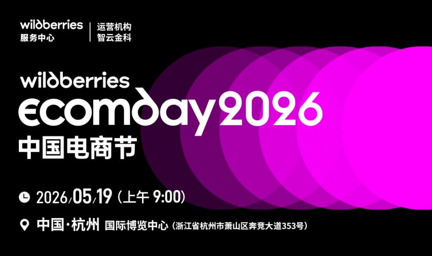 5.19WB电商节，引爆万亿跨境新蓝海！ - 移动互联网出海,出海服务,海外的行业服务平台 - Enjoy出海