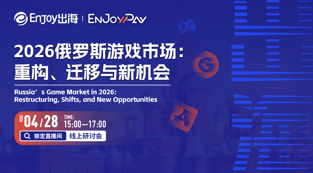 2026俄罗斯游戏市场：重构、迁移与新机会 - 移动互联网出海,出海服务,海外的行业服务平台 - Enjoy出海