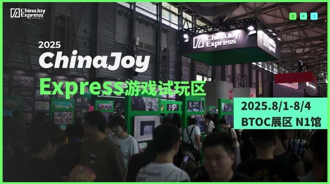 2025 ChinaJoy Express试玩区新生代游戏力量扎堆 - 移动互联网出海,出海服务,海外的行业服务平台 - Enjoy出海