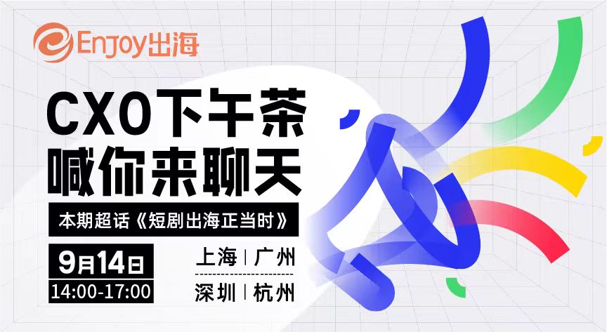 CXO 下午茶 喊你来聊天 - 移动互联网出海,出海服务,海外的行业服务平台 - Enjoy出海