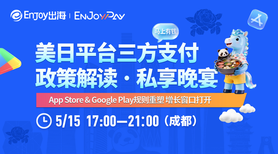 【成都站】Google Play&App Store平台三方支付政策私享晚宴 - 移动互联网出海,出海服务,海外的行业服务平台 - Enjoy出海