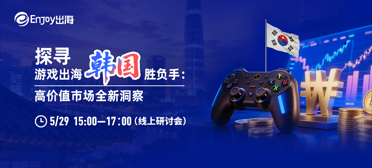 移动互联网出海,出海服务,海外的行业服务平台 - Enjoy出海
