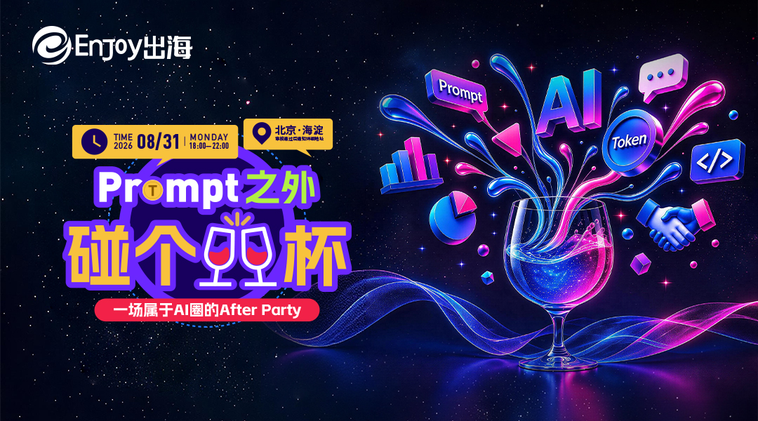 「Prompt之外 · 碰个杯」AI After Party - 移动互联网出海,出海服务,海外的行业服务平台 - Enjoy出海