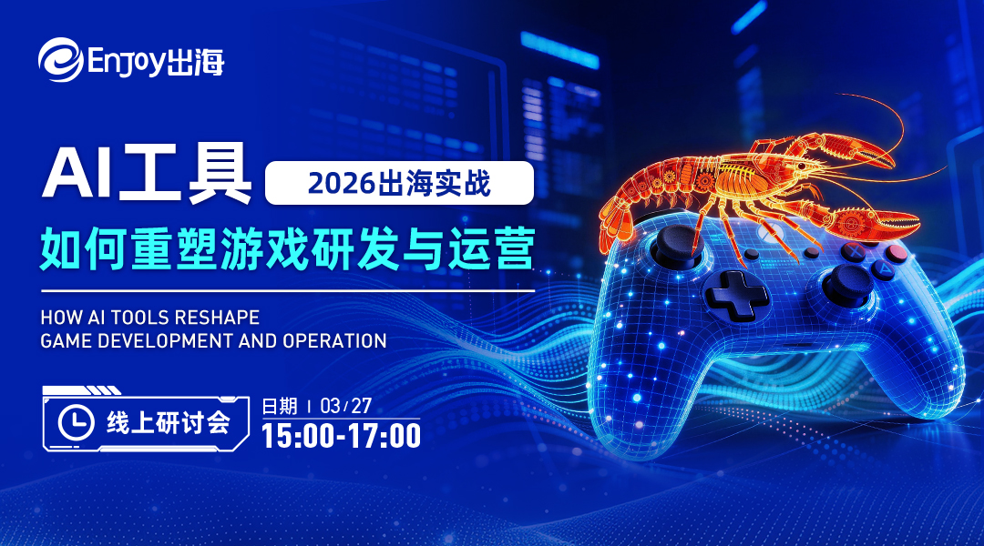 2026出海实战：AI工具如何重塑游戏研发与运营 - 移动互联网出海,出海服务,海外的行业服务平台 - Enjoy出海