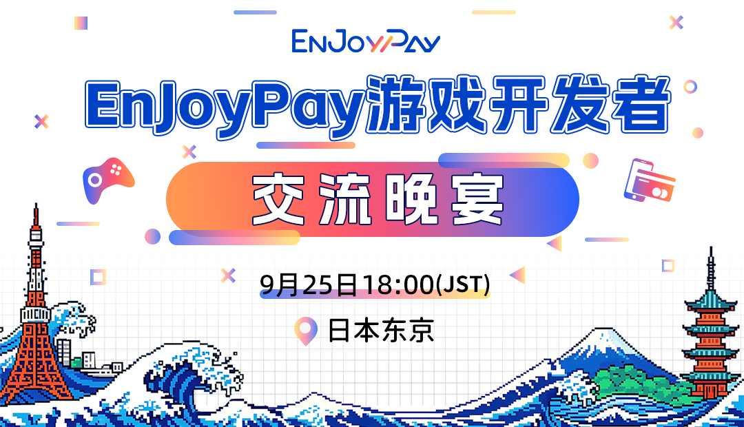 EnJoyPay游戏开发者交流晚宴 TGS东京电玩展专场 - 移动互联网出海,出海服务,海外的行业服务平台 - Enjoy出海