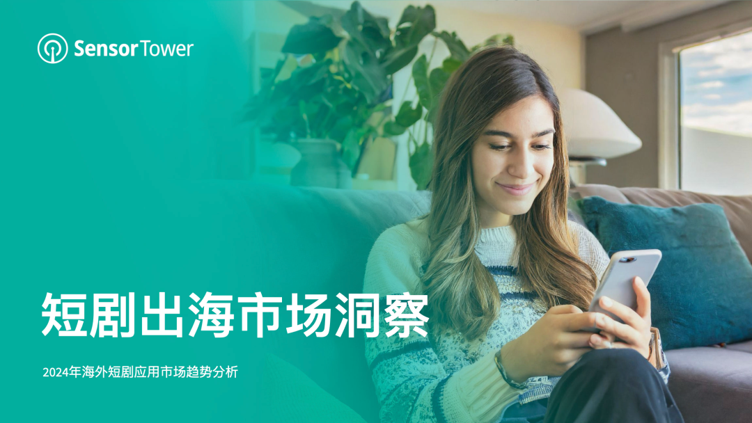 2024年短剧出海市场洞察：40多款出海短剧App近一年内购收入1.7亿美元，ReelShort占据半壁江山 - 移动互联网出海,出海服务,海外的行业服务平台 - Enjoy出海