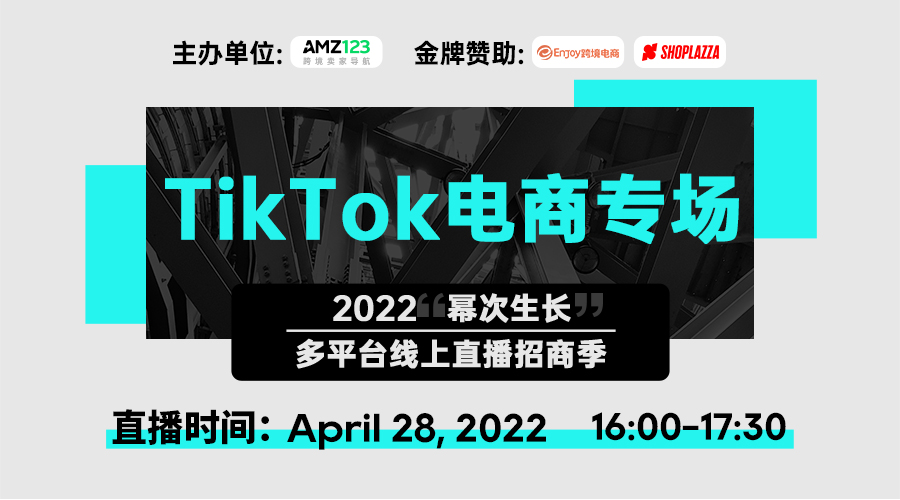 TikTok电商近期政策解读及业务实操建议 - 移动互联网出海,出海服务,活动服务平台 - Enjoy出海