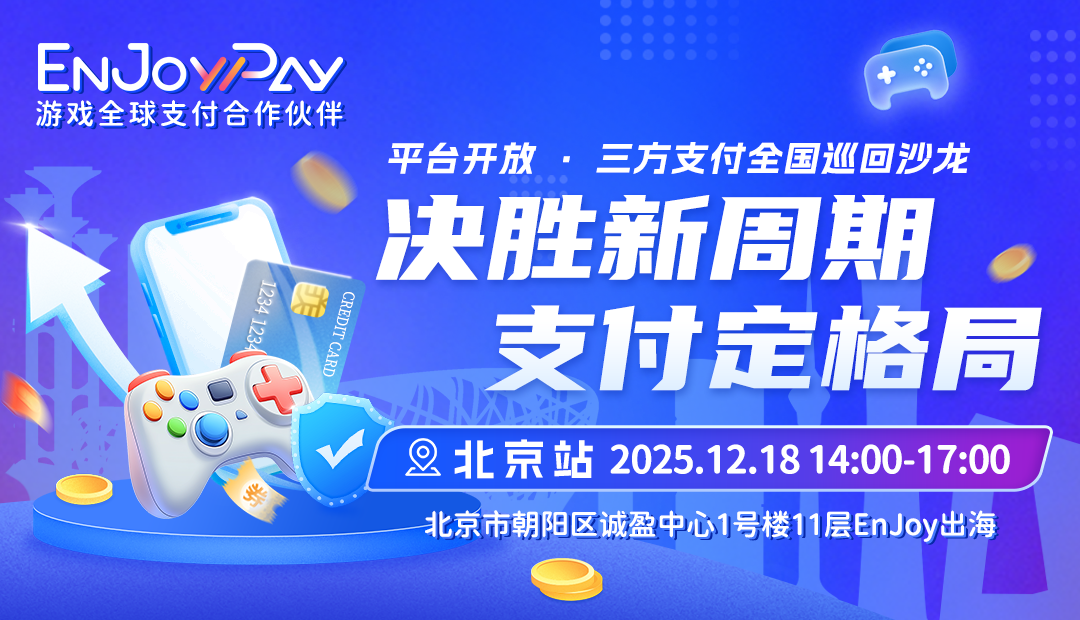 「决胜新周期 支付定格局」平台开放 · 三方支付全国巡回沙龙 - 移动互联网出海,出海服务,海外的行业服务平台 - Enjoy出海