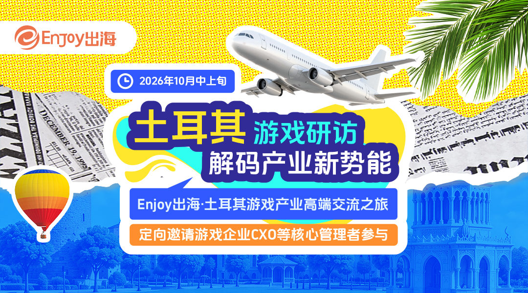 土耳其 · 游戏研访 解码产业新势能 - 移动互联网出海,出海服务,海外的行业服务平台 - Enjoy出海