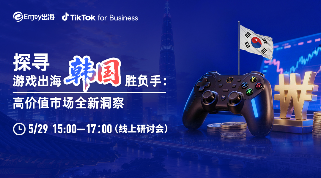 探寻游戏出海韩国胜负手：高价值市场全新洞察 - 移动互联网出海,出海服务,海外的行业服务平台 - Enjoy出海
