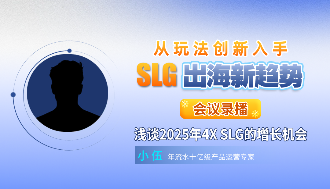 浅谈2025年4X SLG的增长机会