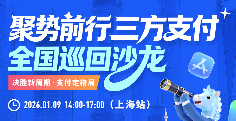 聚势前行 · 三方支付全国巡回沙龙 上海站 - 移动互联网出海,出海服务,海外的行业服务平台 - Enjoy出海