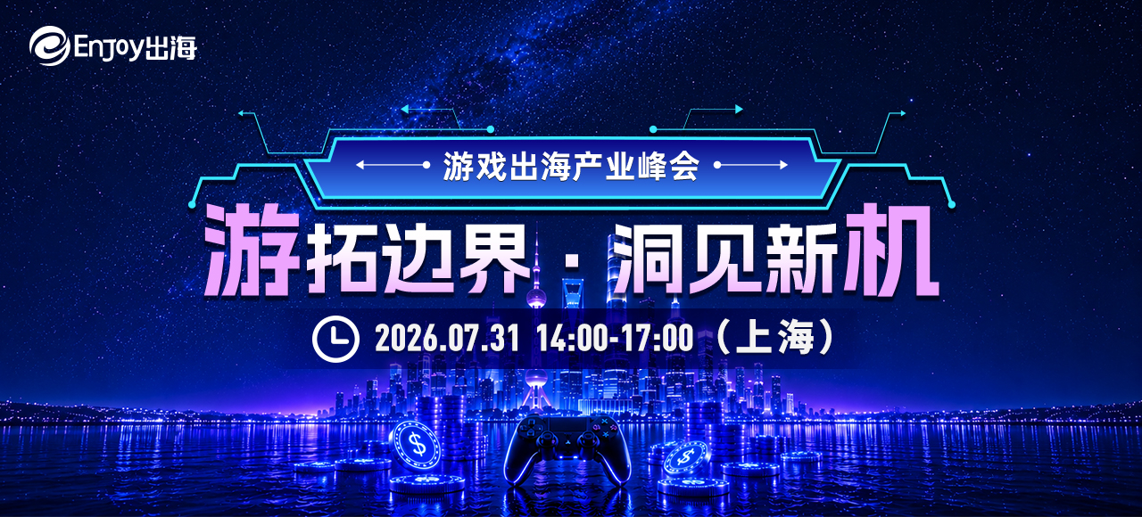 移动互联网出海,出海服务,海外的行业服务平台 - Enjoy出海