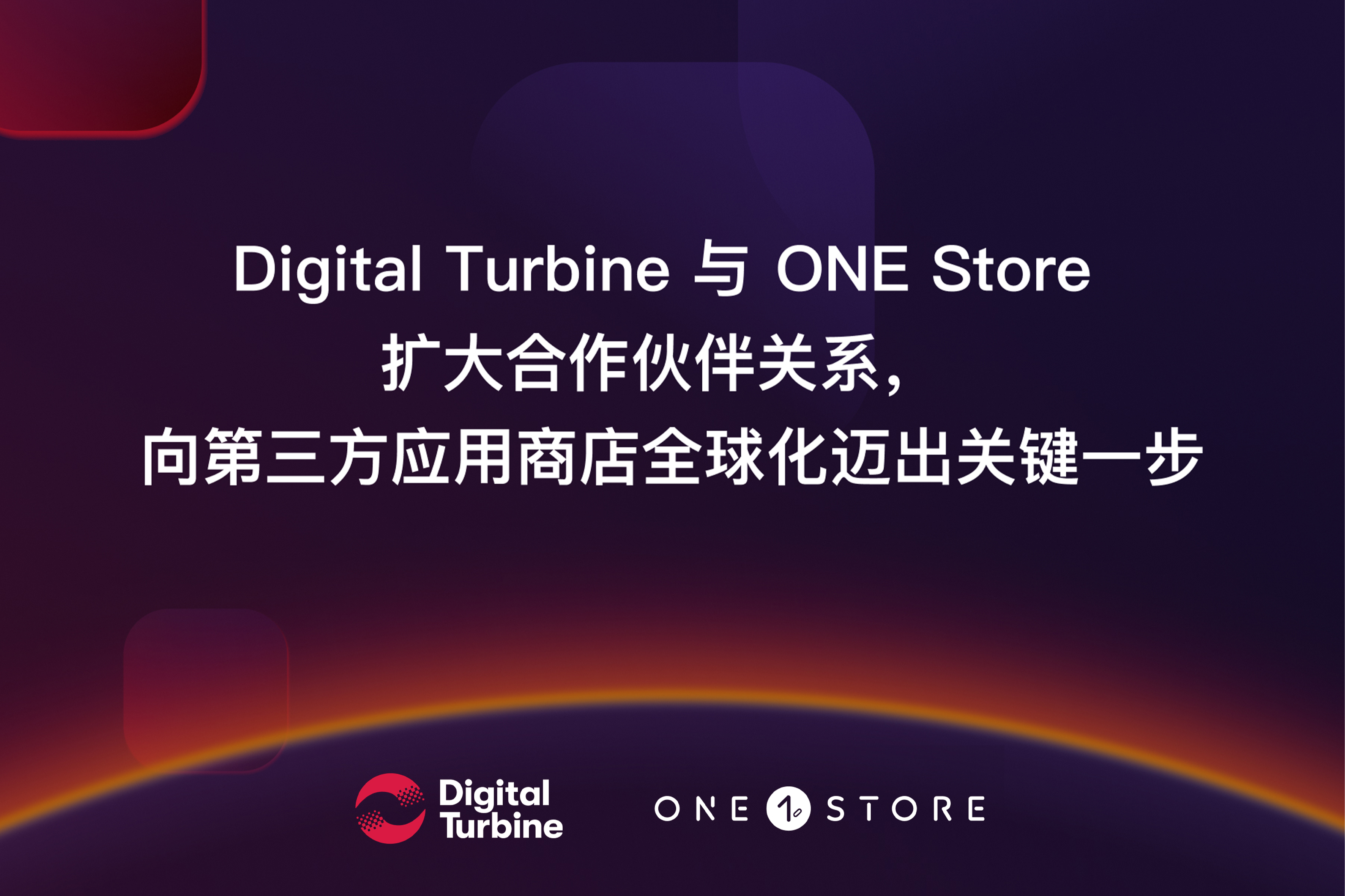Digital Turbine 与 ONE Store 扩大合作伙伴关系，向第三方应用商店全球化迈出关键一步 - 移动互联网出海,出海服务,海外的行业服务平台 - Enjoy出海