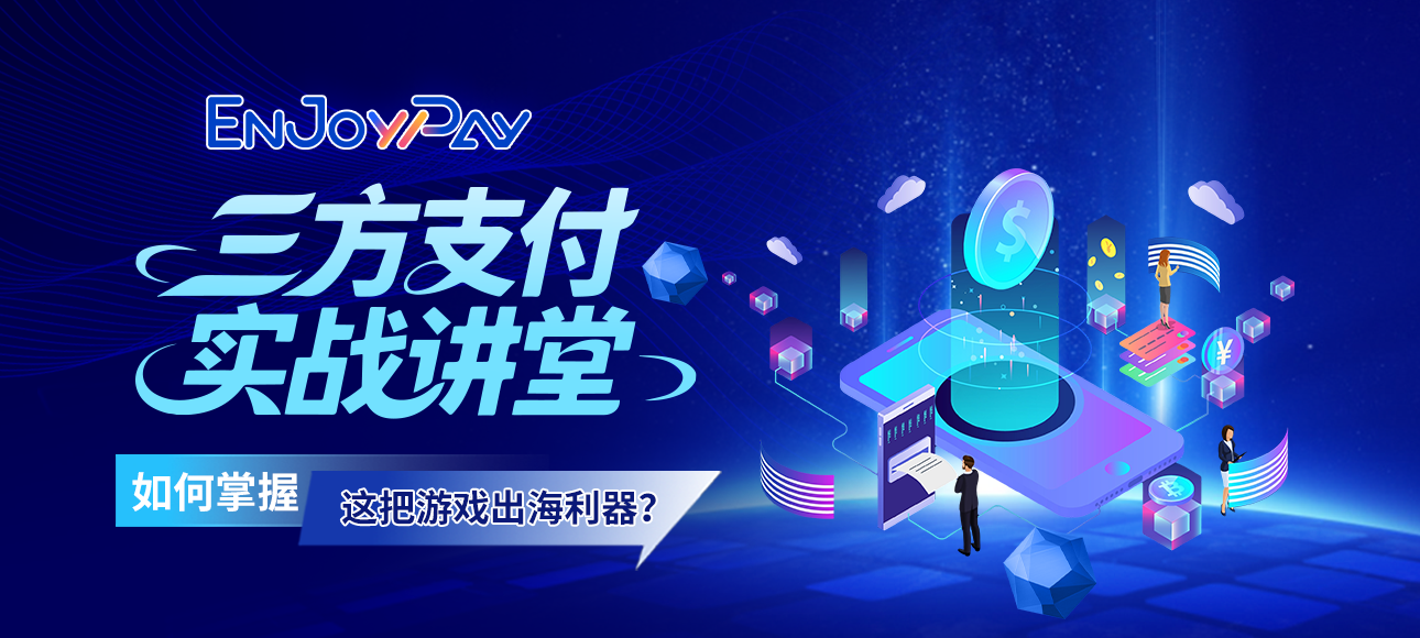 移动互联网出海,出海服务,海外的行业服务平台 - Enjoy出海