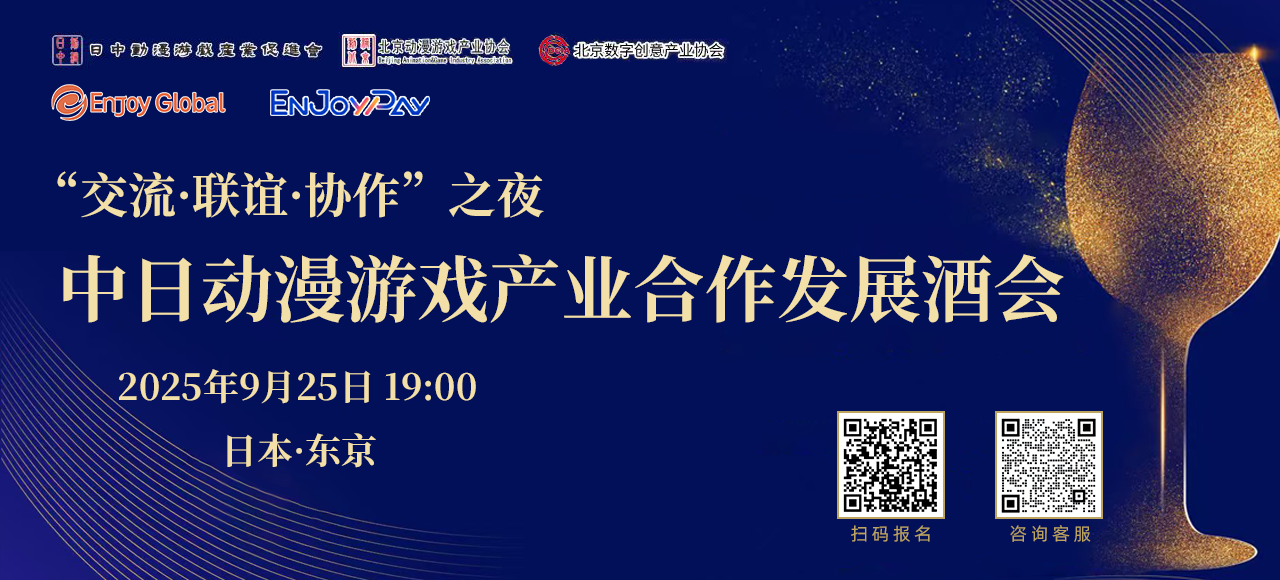 EnJoyPay游戏开发者交流晚宴 TGS东京电玩展专场 - 移动互联网出海,出海服务,海外的行业服务平台 - Enjoy出海