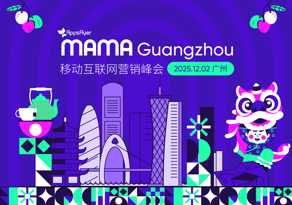 MAMA Guangzhou 移动互联网营销峰会 - 移动互联网出海,出海服务,海外的行业服务平台 - Enjoy出海