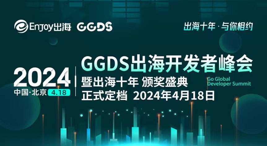 2024GGDS出海开发者峰会 - 移动互联网出海,出海服务,海外的行业服务平台 - Enjoy出海