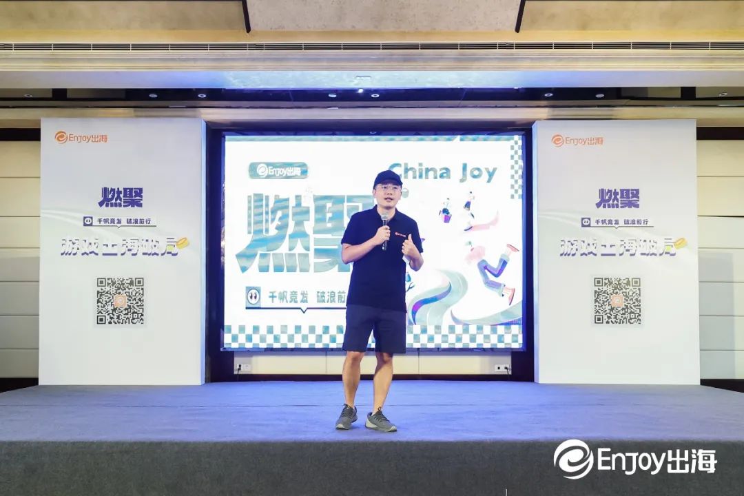 Enjoy出海「燃·聚」游戏出海主题峰会圆满举办 - 移动互联网出海,出海服务,海外的行业服务平台 - Enjoy出海
