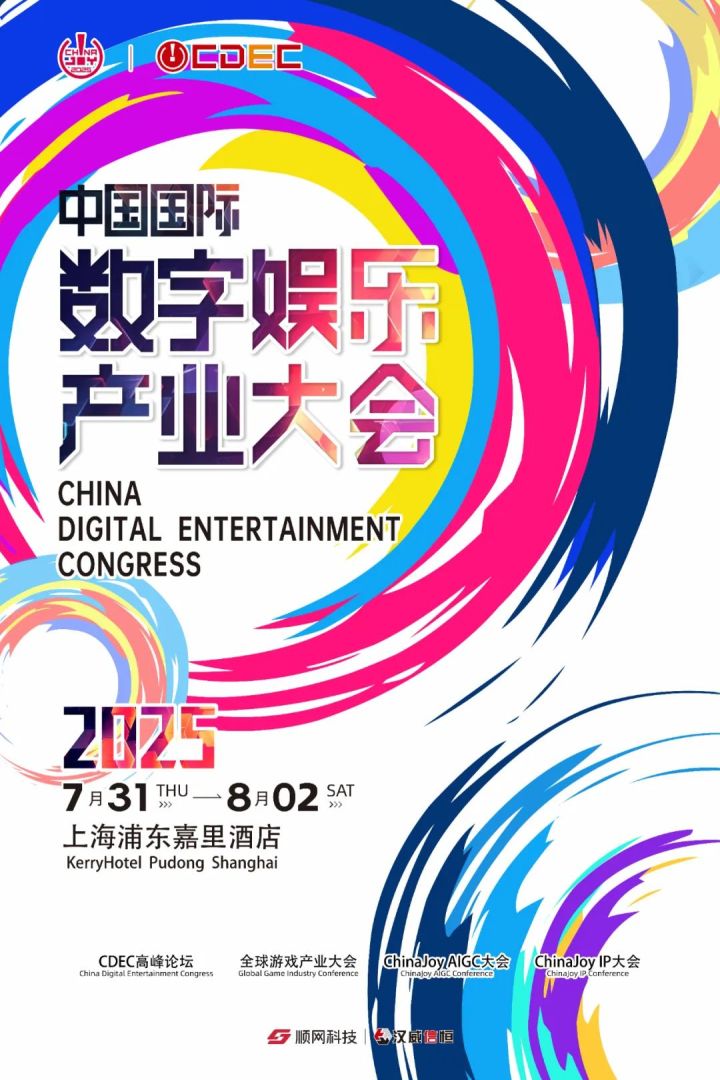 2025 CDEC高峰论坛即将启幕：聚新质动能，引全球共振 - 移动互联网出海,出海服务,海外的行业服务平台 - Enjoy出海