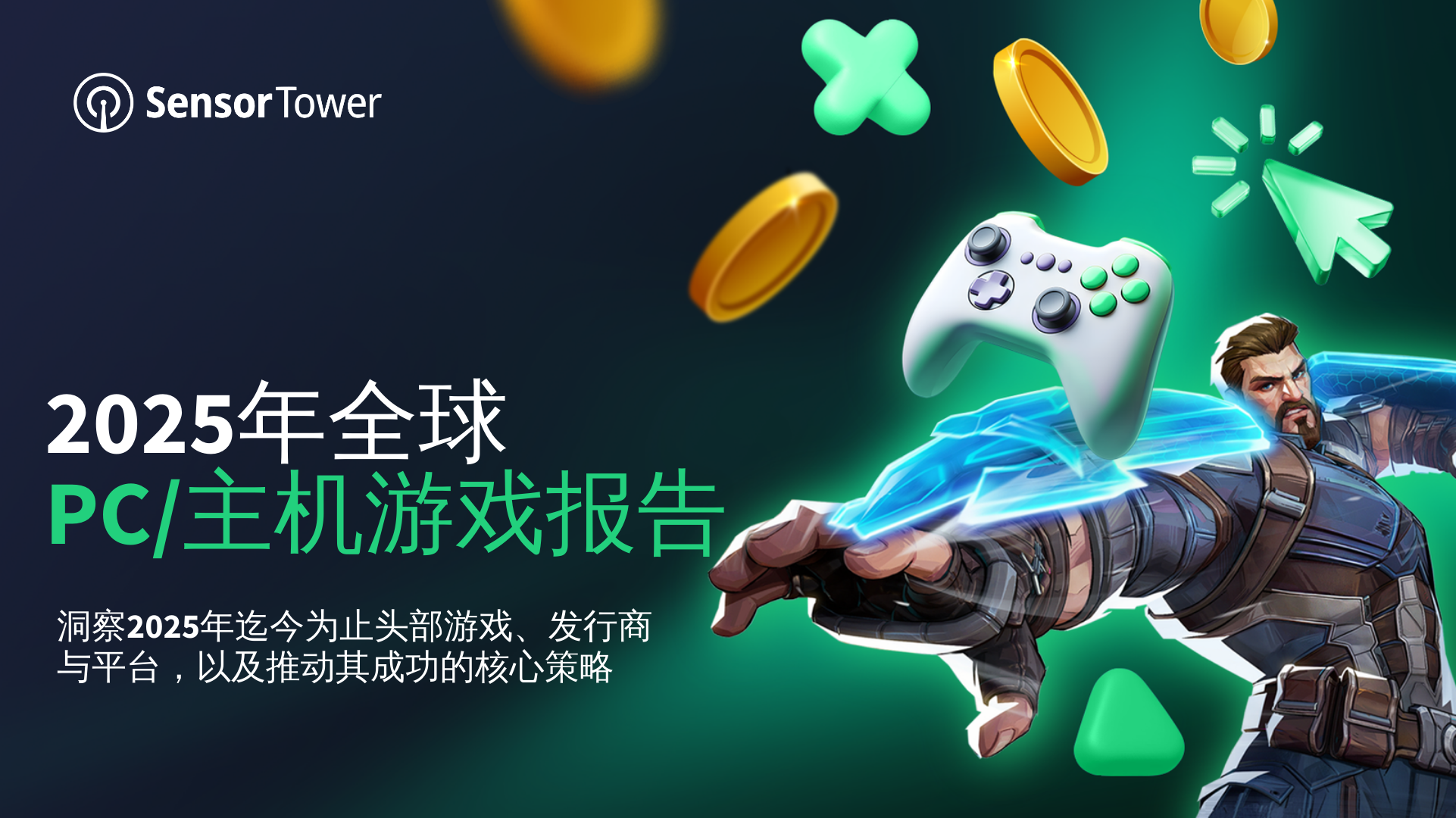 2025年全球PC/主机游戏报告：2025年迄今PC/主机游戏下载量已超10亿次，Steam平台全年收入有望突破120亿美元 - 移动互联网出海,出海服务,海外的行业服务平台 - Enjoy出海