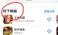 苹果AppStore“恢复畅销榜”：减少腾讯网易曝光、排序有点懵… - 移动互联网出海,出海服务,海外的行业服务平台 - Enjoy出海