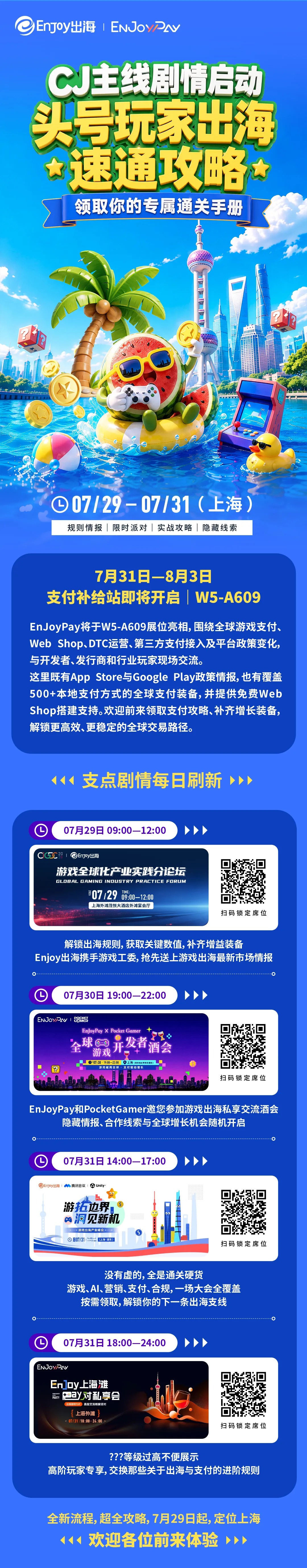 7月29日-7月31日，游戏出海活动不停歇！Enjoy出海&EnJoyPay邀您共赴ChinaJoy - 移动互联网出海,出海服务,海外的行业服务平台 - Enjoy出海