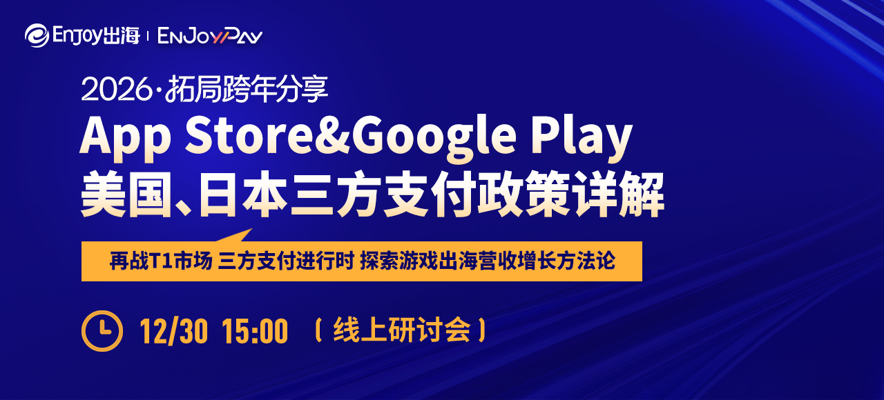移动互联网出海,出海服务,海外的行业服务平台 - Enjoy出海