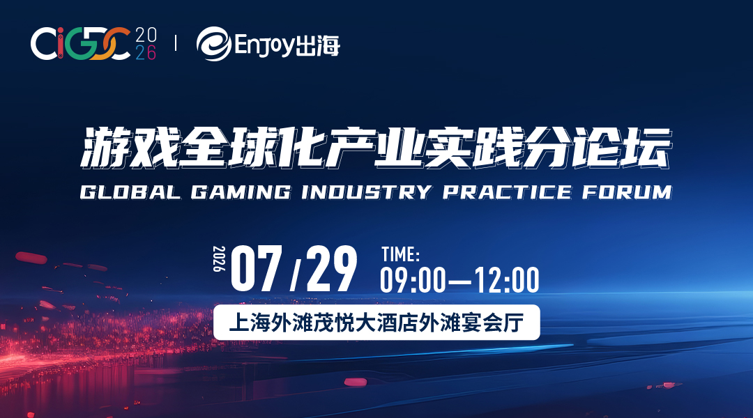 【ChinaJoy】CIGDC 游戏全球化产业实践分论坛 - 移动互联网出海,出海服务,海外的行业服务平台 - Enjoy出海