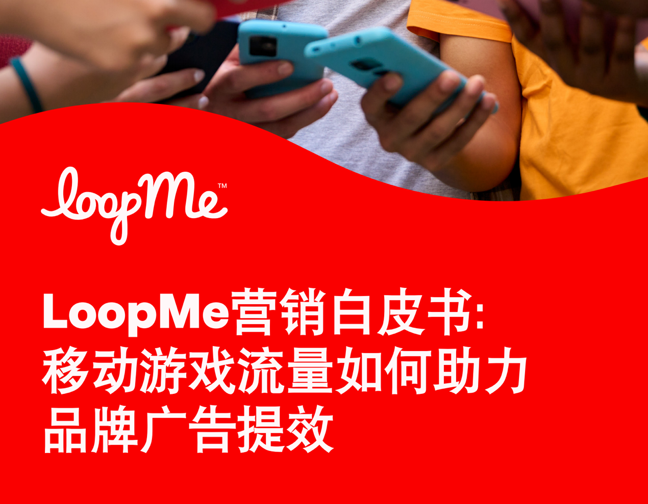 LoopMe营销白皮书：移动游戏流量如何助力品牌广告提效 - 移动互联网出海,出海服务,海外的行业服务平台 - Enjoy出海
