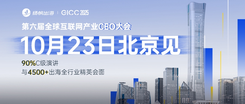 第六届全球互联网产业CEO大会日程公布！10月23日 北京与您如期相见 - 移动互联网出海,出海服务,海外的行业服务平台 - Enjoy出海