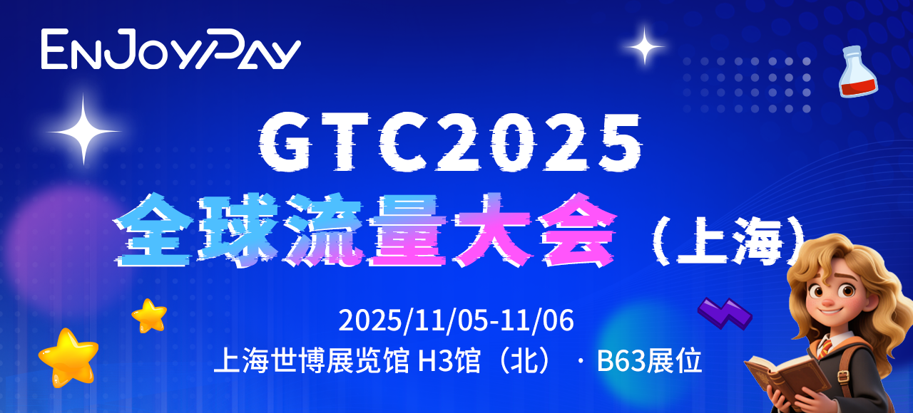 移动互联网出海,出海服务,海外的行业服务平台 - Enjoy出海