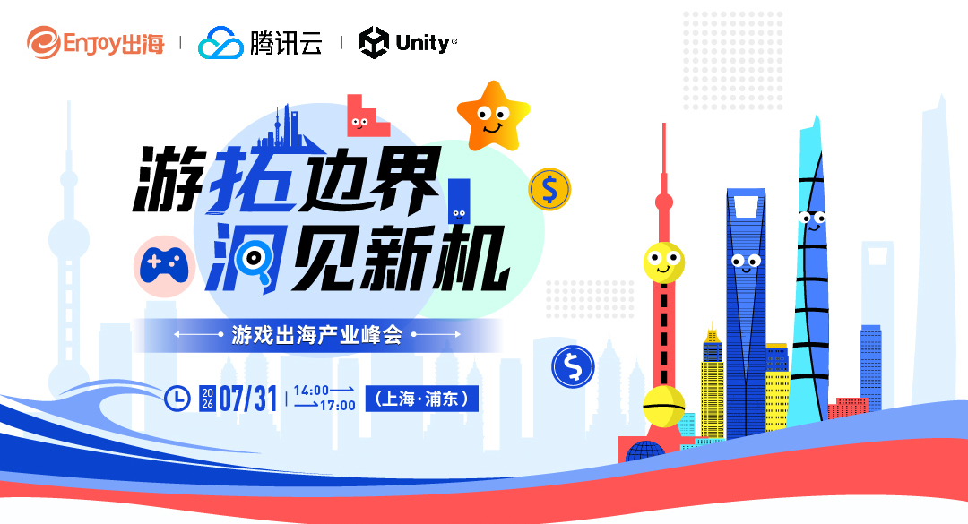 【ChinaJoy】游拓边界·洞见新机 游戏出海产业峰会 - 移动互联网出海,出海服务,海外的行业服务平台 - Enjoy出海