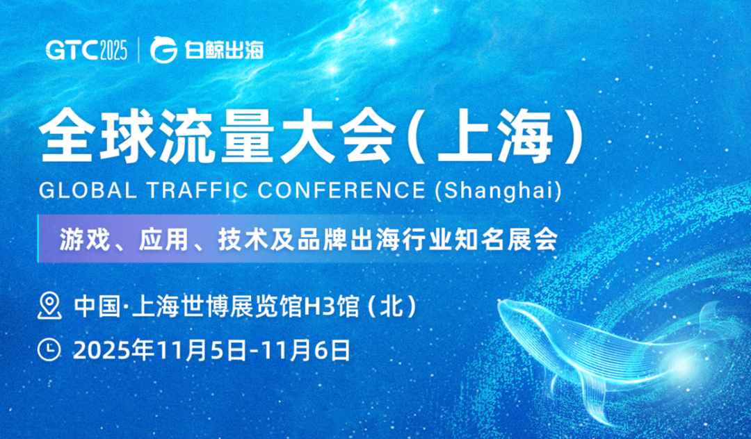 GTC2025 Shanghai | AI出海实战峰会：从工具到智能体，解锁增长与变现密钥 - 移动互联网出海,出海服务,海外的行业服务平台 - Enjoy出海