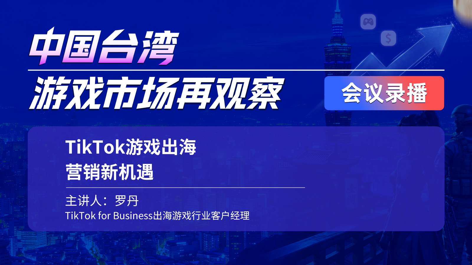 TikTok游戏出海营销新机遇