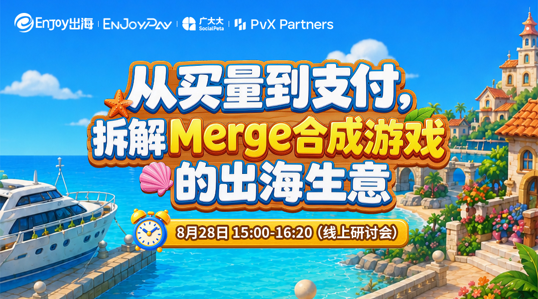 从买量到支付，拆解Merge合成游戏的出海生意 - 移动互联网出海,出海服务,海外的行业服务平台 - Enjoy出海